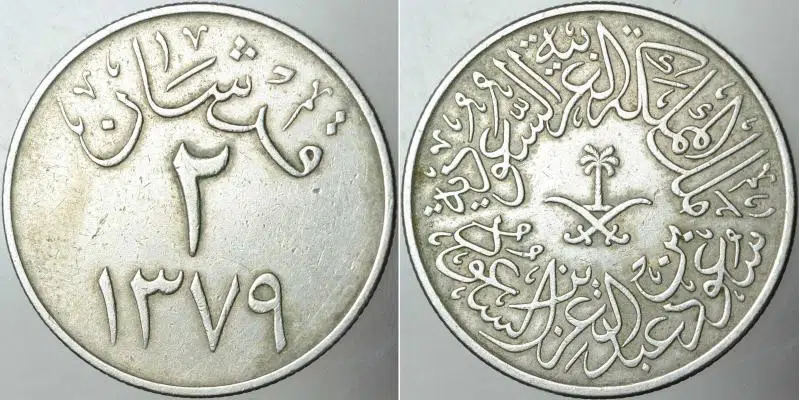 SUUDİ ARABİSTAN 2 GİRŞ 1379 (1960). SAUD BİN ABDÜLAZİZ DÖNEMİ. AZ ÇIKAR.