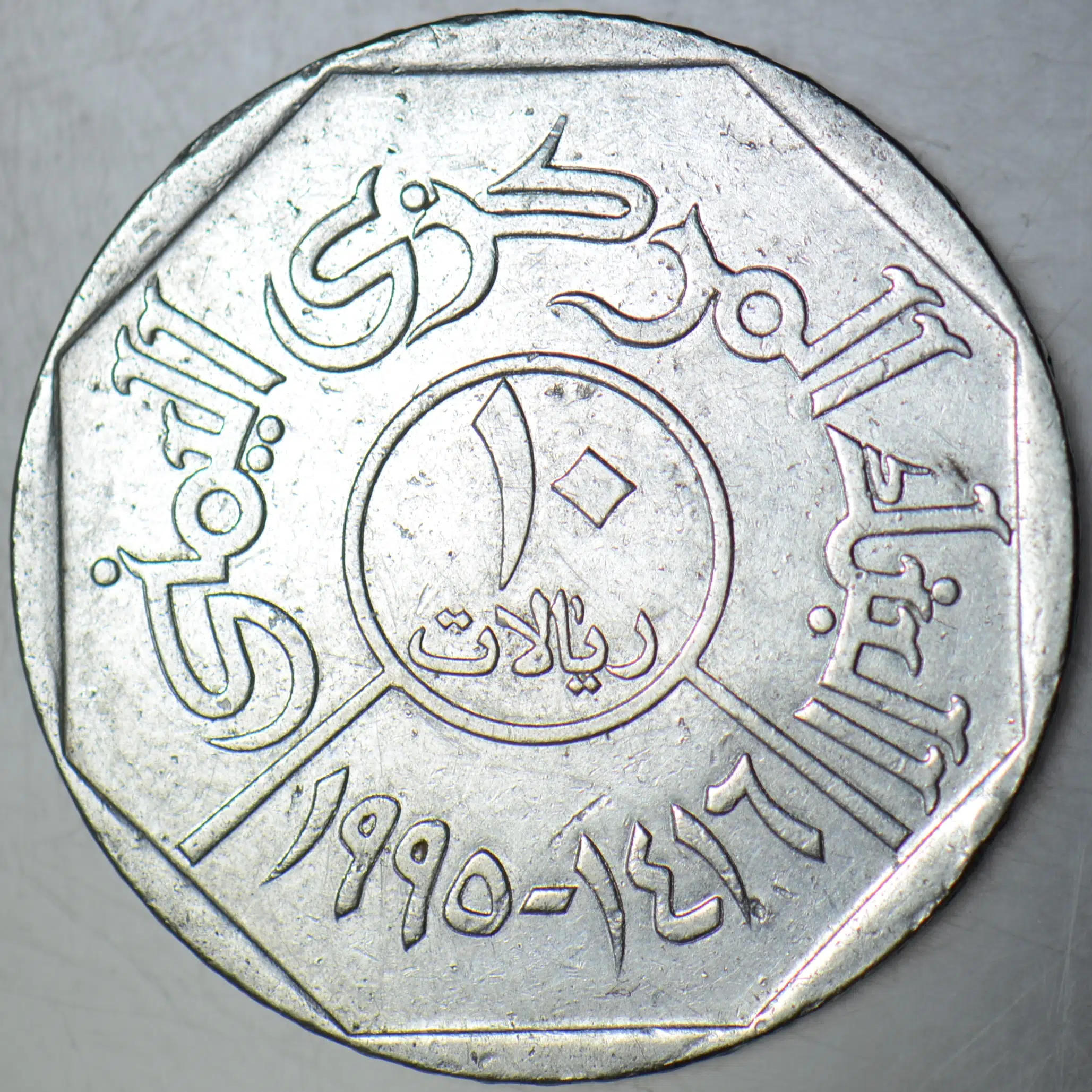 YEMEN 10 RİYAL 1995 HAFİF YAMUK ve VURUKLARI VAR. TEMİZ.