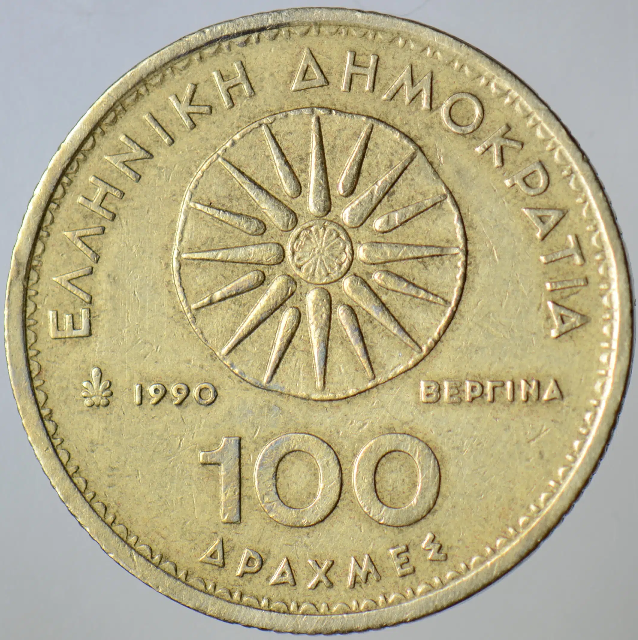YUNANİSTAN 100 DRAHMİ 1990 MAKEDON YILDIZI-BÜYÜK İSKENDER BAŞI TEMALI. 29,5 mm.