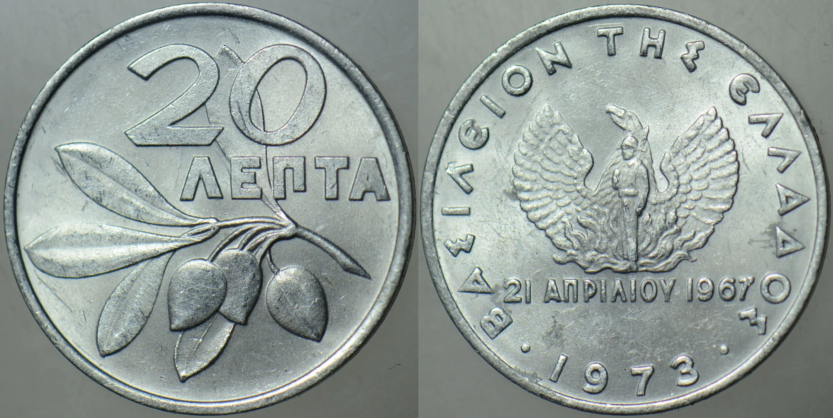 YUNANİSTAN 20 LEPTA 1973 SİRKÜLASYON HATIRA-ALBAYLAR CUNTASI REJİMİ. ÇİLALTI+