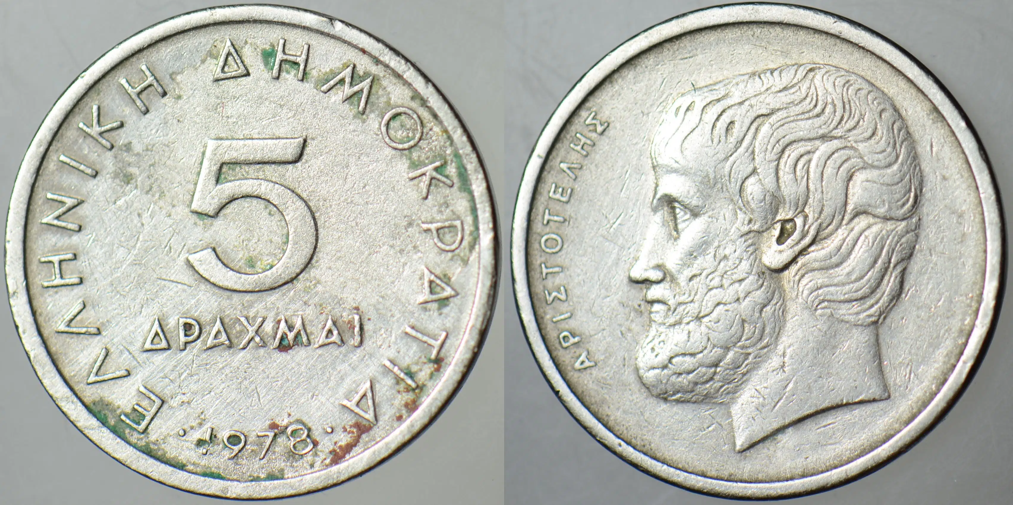 YUNANİSTAN 5 DRAHMİ 1978 ARİSTOTELES TEMALI.